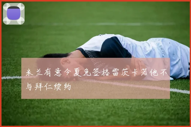 米兰有意今夏免签格雷茨卡若他不与拜仁续约