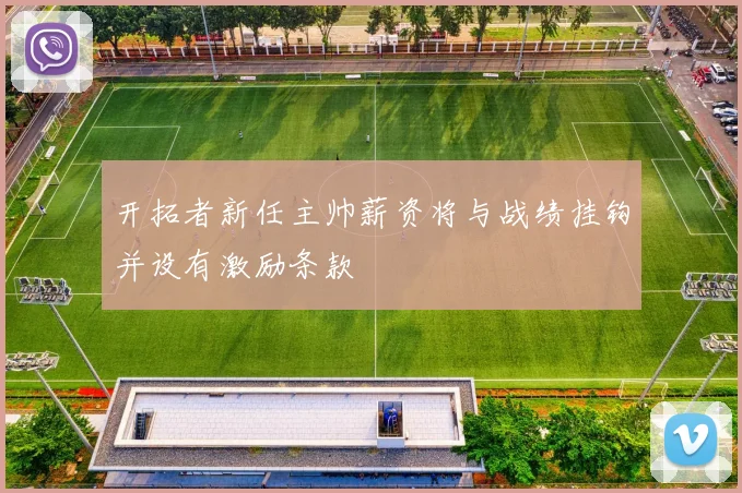 开拓者新任主帅薪资将与战绩挂钩并设有激励条款