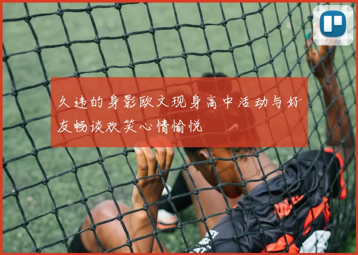 久违的身影欧文现身高中活动与好友畅谈欢笑心情愉悦